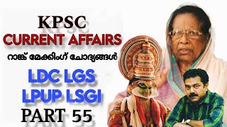 CURRENT AFFAIRS FOR Kerala PSC EXAMS ആനുകാലികം 2024  LDC LGS LPUP LSGISecretary  Part 55 [upl. by Assilac]