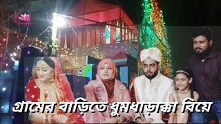 গ্রামের বাড়িতে ধুমধাড়াক্কা বিয়ে  Village wedding party  beautiful bangladesh party viral [upl. by Eustashe]