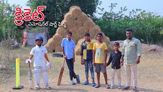 క్రికెట్  Cricket  Emotional short film  Kannayya Videos  Trends adda [upl. by Noirod]