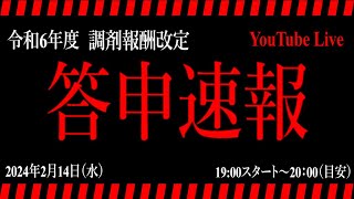 【調剤報酬改定2024】答申速報 [upl. by Atsed]