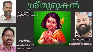 ശ്രീ മുരുകൻ Sree Murukan [upl. by Zeralda]