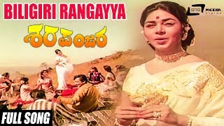 Biligiri Rangayya  Sharapanjara–ಶರಪಂಜರ Kalpana Chindodi Leela Gangadhar  Kannada Song [upl. by Dazraf]