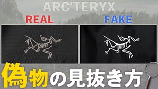 【アークテリクスの偽物】ARC’TERYX 偽物と本物の見分け方を徹底解説 [upl. by Eleik]