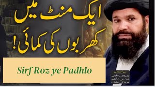 Aik Mint mie Kharbo ki Kamayi karna seekho Powerfull wazifa crorepati banne ka [upl. by Rudwik342]