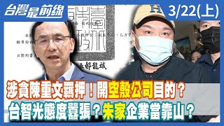 涉貪陳重文羈押！開空殼公司目的？ 台智光態度囂張？朱家企業當靠山？【台灣最前線】20240322上 [upl. by Crescin]