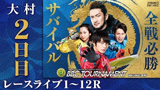 【ボートレースライブ】大村プレミアムG1 第5回BBCトーナメント 2日目 1〜12R｜最新モーター情報、予想、レーサーインタビュー、レース結果等を生中継 [upl. by Nowtna]