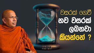 නව වසරක් ලබනවා කියන්නේ   Venerable Kiribathgoda Gnanananda Thero [upl. by Keisling]