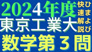 【速報版】東工大数学2024年度第3問 [upl. by Sacks]