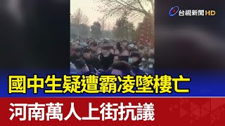 國中生疑遭霸凌墜樓亡 河南萬人上街抗議 [upl. by Robb]