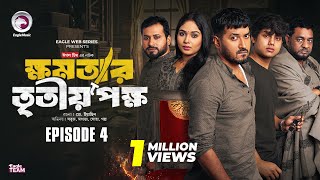 khomotar Tritio Pokkho  ক্ষমতার তৃতীয় পক্ষ  EP 04  Eagle Team  Eagle Web Series  Natok 2024 [upl. by Yrrad]