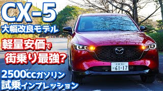 【25Lガソリンモデル】新型マツダCX5に試乗！街乗り最強は軽量安価なコレ？【MAZDA CX5 25S Sports Appearance 2022】 [upl. by Narol207]