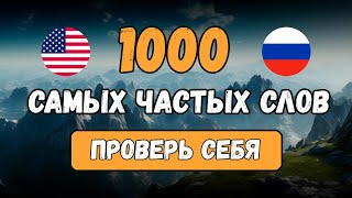 1000 английских слов В ОДНОМ УРОКЕ проверь свой словарный запас Английский на слух для начинающих [upl. by Leunamesoj]