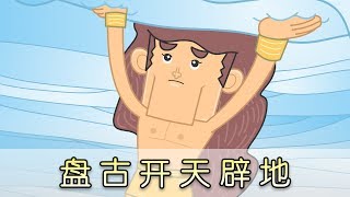 学中文Learn Chinese【Chinese Historical Stories】Pangu Separates the Sky from the Earth 盘古开天闢地 Episode 1 [upl. by Ielirol]