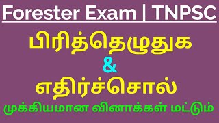 Forester Exam  பிரித்தெழுதுக  எதிர்ச்சாெல்  TNPSC  Mark Booster  MB [upl. by Nissensohn473]