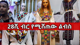 Ethiopia  28ሺ ብር የሚሸጠው የባህል ልብስ  Habesha kemis  ሀበሻ ቀሚስ  Zagol media [upl. by Mairem]