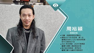 巴黎奧運隊服的時尚外交｜專訪服裝設計師 周裕穎｜台灣新眼界．文化新台灣 20240812｜完整版 [upl. by Nivej]