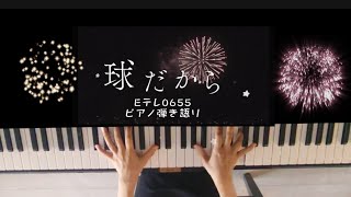 Eテレ0655球だからおやすみソングピアノ弾き語り [upl. by Lerred]