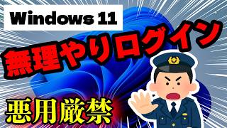 【Windows11の裏技】ログインできなくなったPCに無理やりログインする方法（データそのまま） [upl. by Alletsirhc787]