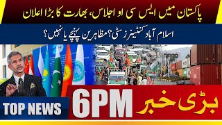 SCO meeting in Pakistan Indias big announcement  ISB Container City Protesters arrive or not [upl. by Hebrew]