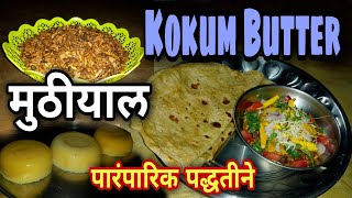 Kokum Butter कसे बनवतात Garnicia Indica  how kokum butter is manufacturedTraditional Method [upl. by Oigaib]