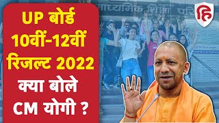 UP Board 10th 12th Result 2022 UP बोर्ड की 10वीं 12वीं रिजल्ट पर क्या बोले Yogi Adityanath  UPMSP [upl. by Florine]