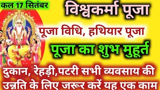 Vishwakarma Puja 2023  विश्वकर्मा पूजा विधि महत्व अवांग एवं नियम [upl. by Smiga]