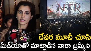 దేవర మూవీ చూసి మీడీయా తో మాట్లాడిన నారా బ్రహ్మణీ  NTR  Janhvi  Koratala Siva  Anirudh  Devara [upl. by Allayne]