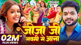 Video  जीजा जी नवमी में आना  Ankush Raja Shivani Singh  Ft Shilpi Raghwani  Devi Geet 2023 [upl. by Nnair478]