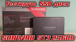 Тест SSD Sunwind ST3 256 Gb [upl. by Eizle321]