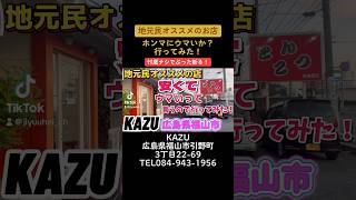 👆本編はコチラ👆広島県【ラーメンKAZU】地元民オススメのお店安くてウマいって言うので行ってみた！広島県福山市引野町 [upl. by Cointon381]