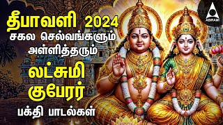 Diwali 2024  Powerful Goddess Lakshmi Kuberan Songs  Tamil Devotional Songs  Deepavali Lights [upl. by Amalburga]