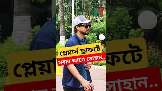 প্লেয়ার্স ড্রাফটে সবার আগে রংপুর প্রতিনিধির সাথে সোহান [upl. by Mart]