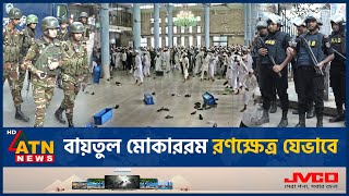 বায়তুল মোকাররমে সংঘাতের সূত্রপাত যেভাবে  Baitul Mokarram Clash  ATN News [upl. by Aicnorev]