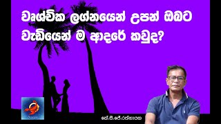 වෘශ්චික ලග්නයෙන් උපන් ඔබට වැඩියෙන් ම ආදරේ කවුද  කේ සි ජේ රත්නායක [upl. by Val939]