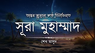 সূরা মুহাম্মাদ سورة محمد এর অন্তর জুড়ানো তিলাওয়াত┋Surah Muhammad recited by Sheikh Masud [upl. by Lubin]