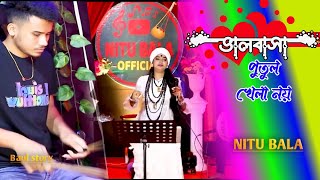 হেসে কথা কইলে কি গো ভালবাসা হয়  O sathi re valobasa putul khela noy  nitu bala officials song [upl. by Bender]