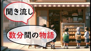 「聞き流し図書館」パン屋「ふわふわベーカリー」 [upl. by Wilser]