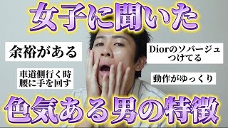 【保存版】色気ある男の特徴を女子に聞いたら参考になりすぎたので即メモったw [upl. by Laven]