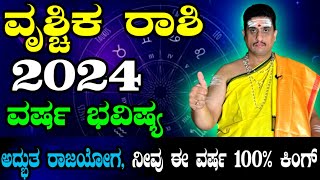 Vruschika rashi bhavishya 2024  ವೃಶ್ಚಿಕ ರಾಶಿ 2024ರ ವರ್ಷ ಭವಿಷ್ಯ  ZodiacAstro PrasannaKumar [upl. by Greabe240]