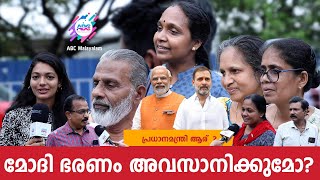 രാഹുൽ ഗാന്ധി പ്രധാനമന്ത്രി ആയാൽ  NARENDRA MODI  RAHUL GANDHI  PUBLIC OPINION  ABC MALAYALAM [upl. by Nosde]