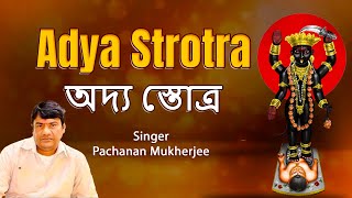 Adya Strotra  অদ্য স্তোত্র  New Bengali Adya Maa Mahamantra  Pachanan Mukherjee  SS Series [upl. by Deeanne]