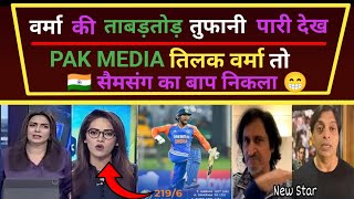 South Africa Vs India T20 Pakistan shoking 😱  107  तिलक वर्मा तुफानी पारी देख 🏏 Pak reaction [upl. by Aiclid]