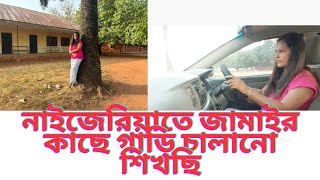 নাইজেরিয়াতে কিংসলি আমাকে গাড়ি চালানো শেখাচ্ছেন। motheranddaughtervlog dailyvlog [upl. by Gnolb]