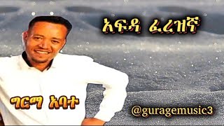 Girma Abate Afida Ferezgna  ግርማ አባተ  አፍዳ ፈረዝኛ  New Ethiopian Gurage Music 2024 [upl. by Moyer]