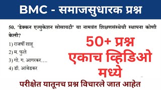 समाजसुधारक प्रश्न  BMC exam special  BMC clerk today paper  social reformer MCQ  BMC Exam 2024 [upl. by Eleira324]