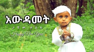 Gashaw Tesfa  Awdamet  አውዳመት  New Ethiopian Music 2017 Official Video [upl. by Aritak]