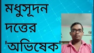 মধুকবির অভিষেকতৃতীয় পর্ব [upl. by Averil630]