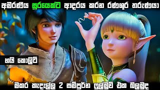 අමරණිය සූරයෙක්ට ආදරය කරන රණශූර තරුණයා 💘 Dragon Nest 2 Throne of Elves Animation Movie Review [upl. by Enneibaf557]