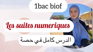 1bac les suites numériques الدرس كامل مع تمرين تطبيقي [upl. by Liana839]