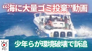 “海に大量ゴミ投棄”動画 少年らが環境破壊で訴追 [upl. by Cnahc]